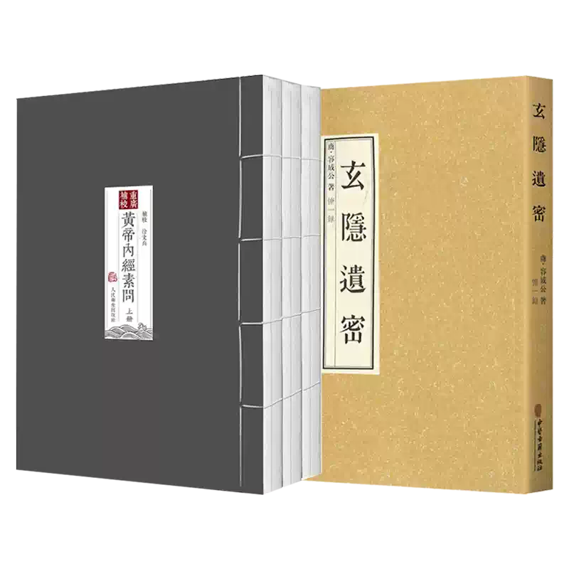 玄隐遗密+重廣補校《黃帝內經素問》重广补校黄帝内经素问徐文兵补校