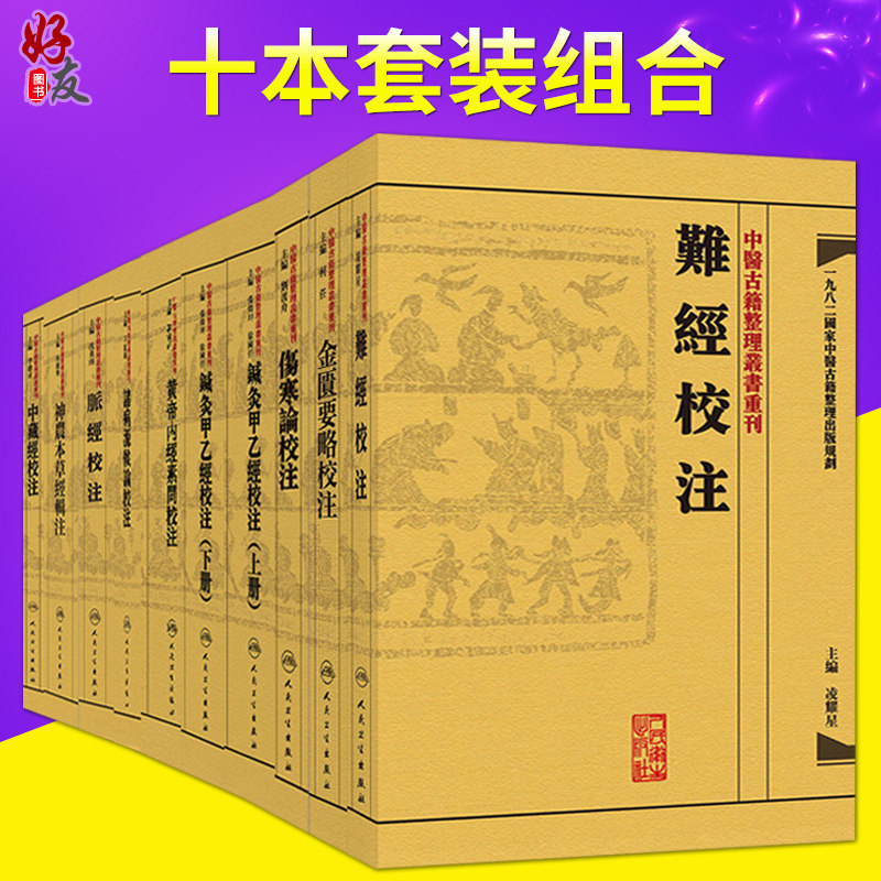 📚中医古籍整理丛书重刊全集10本套装，带你穿越千年的智慧之门🚪-中医-淘宝好物网