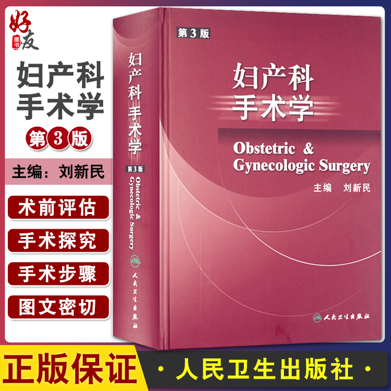 Genuine obstetrics and Gynecology Surgery 3rd edition 3rd edition Liu Xinmin can take obstetrics and gynecology clinical anatomy Practical obstetrics and gynecology surgery 8th edition Obstetrics and Gynecology surgery map Dystocia Liu Xinghui People's Health