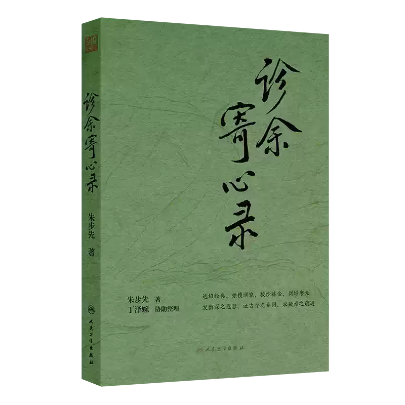 黄帝内经影印本人民卫生出版社9787117170451