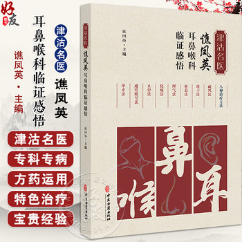 Clinical insights of qiao fengying, a famous doctor in jingu, from the department of otolaryngology