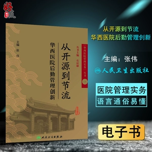 [从开源到节流&mdash;&mdash;华西医院后勤管理创新人民卫生出版社【电子书】]