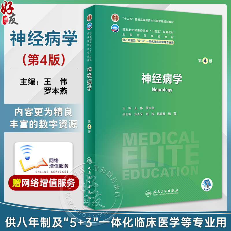 Neurology, 4Th Edition, Wang Wei, Luo Benyan, with Video, National Higher Education Textbook under the 14Th Five-Year Plan of the National Health Commission, for Use in Eight-Year Programs and 5+3 Integrated Clinical Medicine Majors, People's Medical Publishing House Neurology, 4Th Edition, Wang Wei, Luo Benyan, with Video, National Higher Education Textbook under the 14Th Five-Year Plan of the National Health Commission, for Use in Eight-Year Programs and 5+3 Integrated Clinical Medicine Majors, People's Medical Publishing House