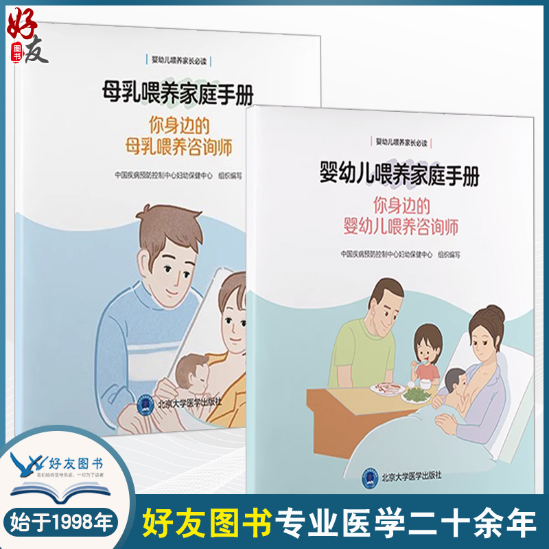 2-Book Set: Breastfeeding Family Handbook + Your Nearby Breastfeeding Consultant + Your Nearby Infant Feeding Consultant. Early Premature Infant Breastfeeding. Peking University Medical Press