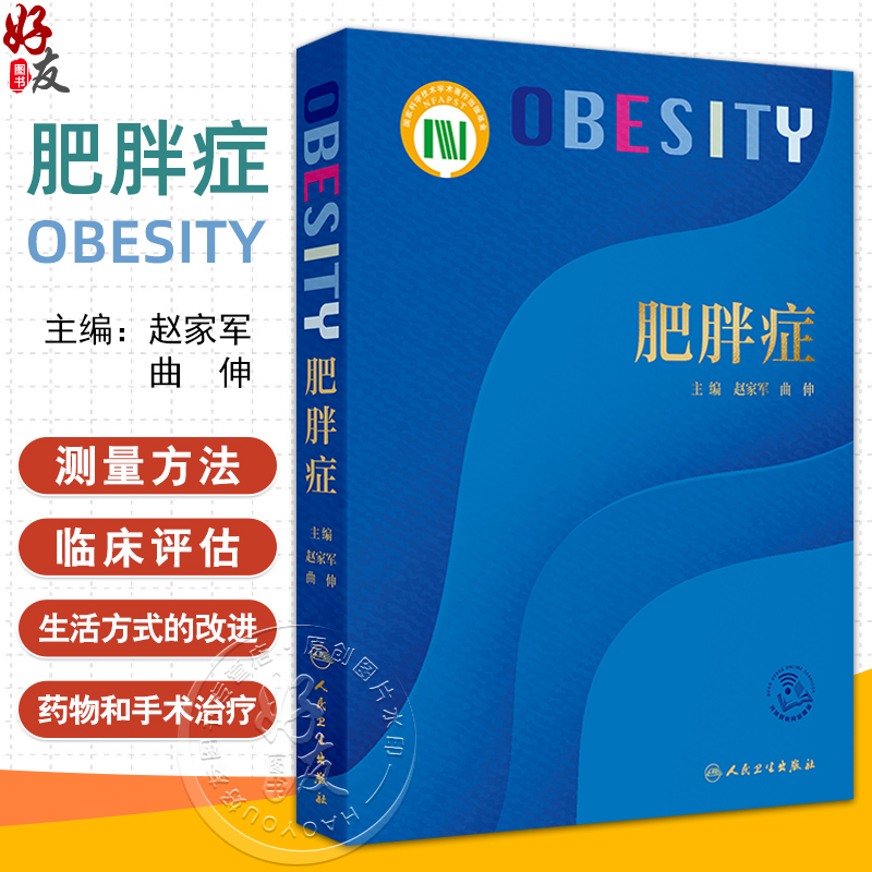 Obesity Clinical Intervention Targets and Mechanisms of Action in Obesity Bone Tissue Endocrine System Causes and Classification of Obesity Editor-In-Chief Zhao Jiajun Qu Xin People's Medical Publishing House 9787117367257