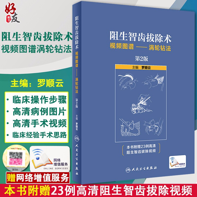 Genuine spot impacted wisdom tooth extraction video atlas turbo drilling method 2nd Edition Luo Shunyun Editor-in-chief Oral Science standard tooth extraction surgery Clinical practical illustration People's Health Publishing House 97