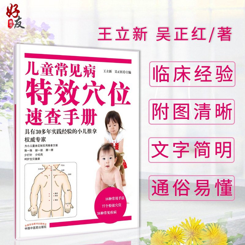 Children's Common Diseases: Specialized Acupoint Quick Reference Manual, Edited by Wang Lixin and Wu Zhenghong, China Traditional Chinese Medicine Publishing House. Pediatric Massage Experts Overview Common Techniques and Acupoints, Common Diseases, Massage, and Home Health Care. 9787513227681 Children's Common Diseases: Specialized Acupoint Quick Reference Manual, Edited by Wang Lixin and Wu Zhenghong, China Traditional Chinese Medicine Publishing House. Pediatric Massage Experts Overview Common Techniques and Acupoints, Common Diseases, Massage, and Home Health Care. 9787513227681