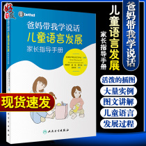 Spot parents take me to learn to speak childrens language development parents instruction manual American Peishin listening language center bethel language development peoples health Press 978711727