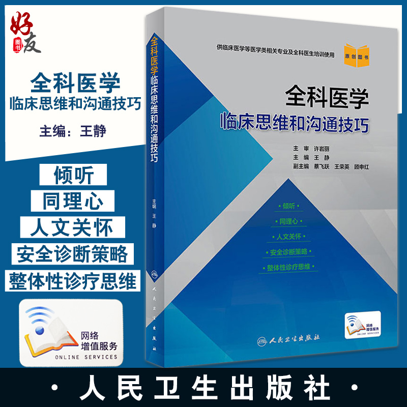 Authentic General Medicine Clinical Thinking and Communication Skills, Edited by Wang Jing, with a Focus on Empathetic Listening, Humanistic Care, Safe Diagnostic Strategies, and Holistic Treatment Thinking. People's Medical Publishing House 9787117307833