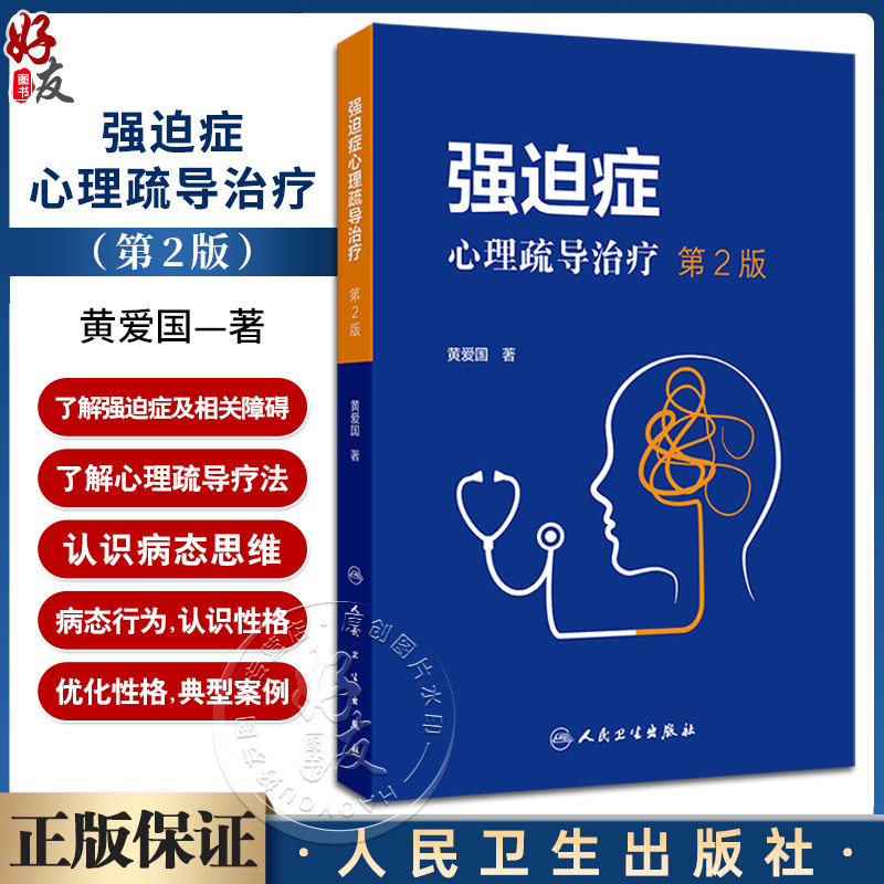 强迫症心理疏导治疗第2版这本书真的有用吗?如何帮助患者克服症状?-医学-淘宝好物网