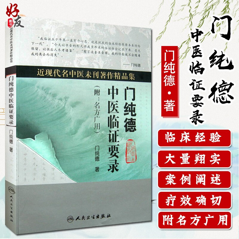 Genuine Gate Pure Traditional Chinese Medicine Lindentary Chinese Medicine Widely Used Near Current Famous Chinese Medicine Unpublished Works Boutique collection Gate Pure Deed of People's Health Press Chinese Medicine Clinical Traditional Chinese Medicine Classic Books 978