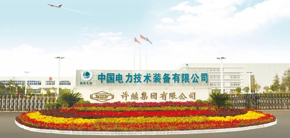 许继电气全系