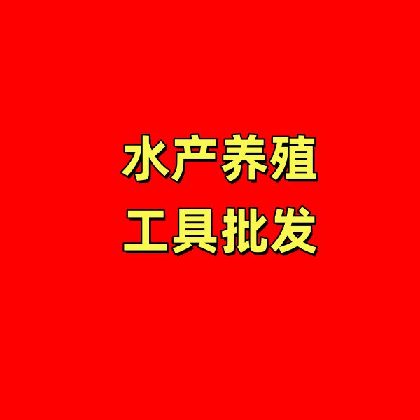 盱眙益地水产养殖工具用品批发的LOGO