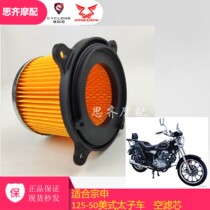 Suitable for Zongshens pursuit of Prince car air filter 125-50 air filter air grid 150-50S air filter
