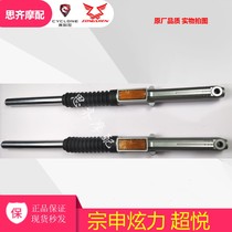 Suitable for zonshin 150-6 front ZS150-6C ZS150-6C 6D 6E 6E dazzling shock absorbing super pleasing shock absorbers