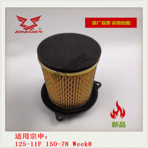 Suitable for Zongshen week8 125-11F 150-78 sharp air filter air filter