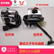 Zong Shen pursues the prince car 125-50 150-50 old model around the gate handle handle handle switch