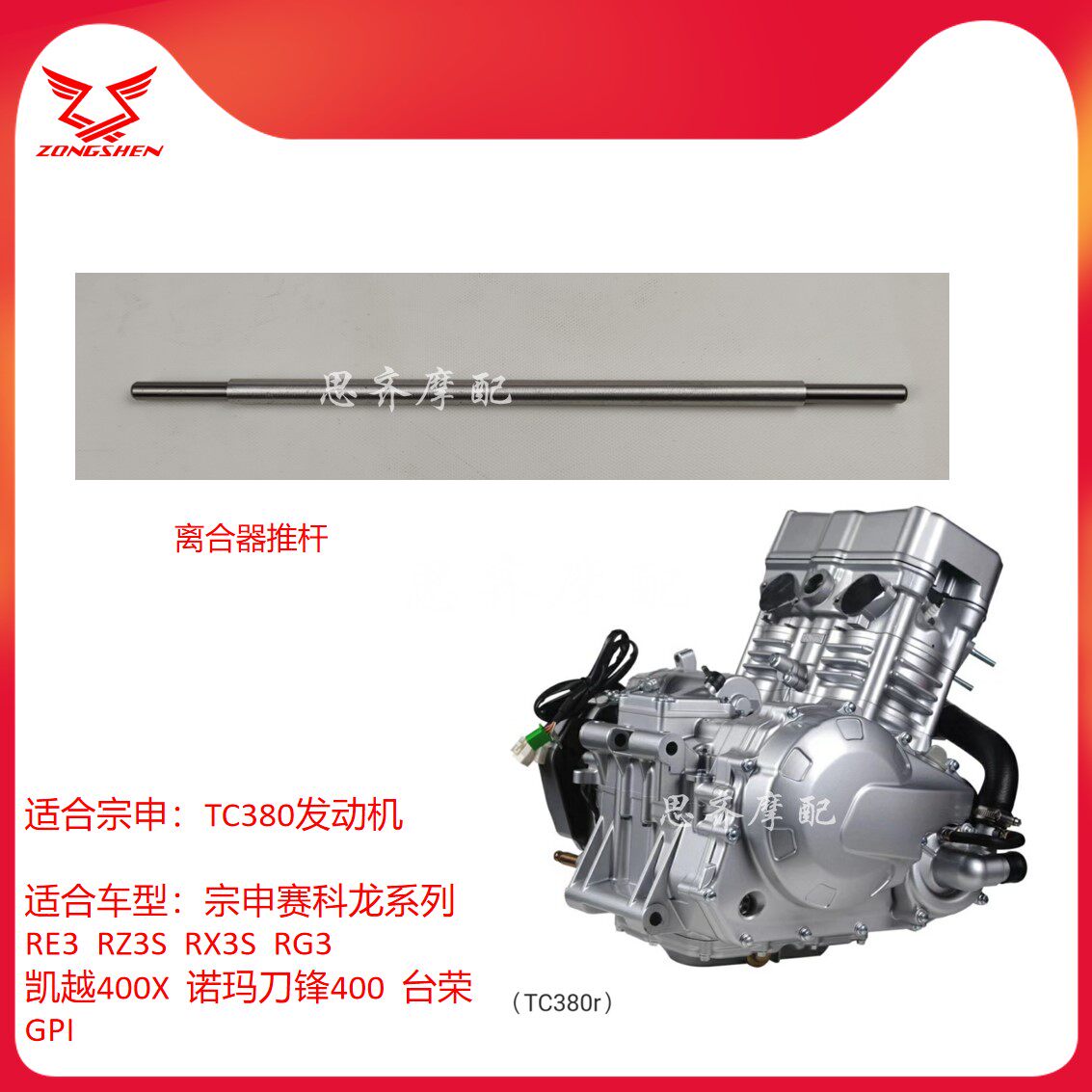 Zongshen TC380 engine Kaiyue 400 Norma blade 400 Tairong FCC Fuji clutch special push rod