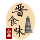 晋食味的LOGO
