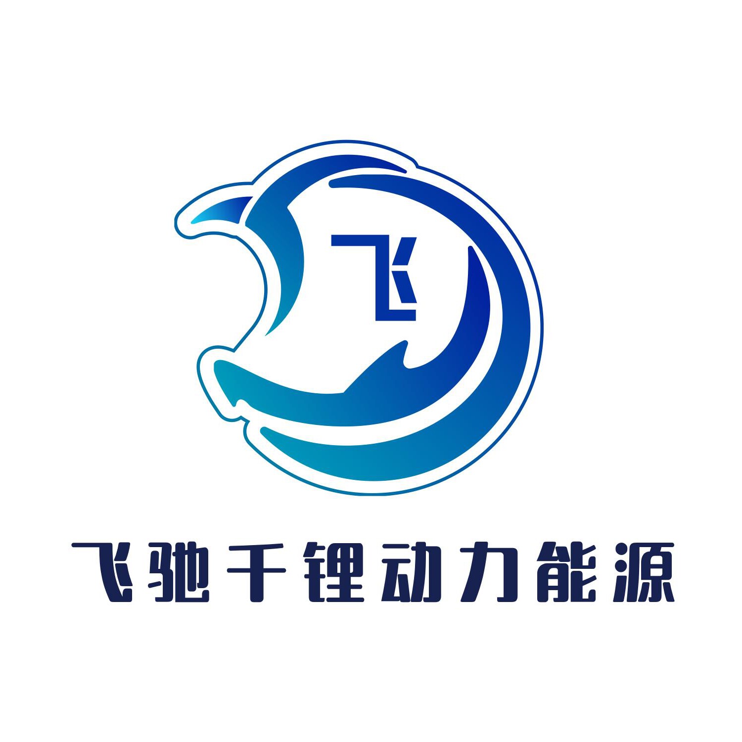 飞驰千锂电池工厂的LOGO