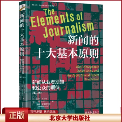 The Ten Basic Principles of Journalism: What Journalists Should Know and the Public's Expectations (Third Edition) by Bill Kovacs (Usa), Tom Rosenstiel (Usa), Translated by Liu Hailong, Lian Xiaodong