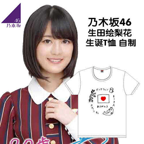 乃木阪46 花花生田繪梨花周邊イクタエリカerika 生誕t恤自制