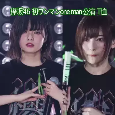 樱坂欅坂46 Oneman公演平手志田理佐小林梨加同款t恤推し不协和音