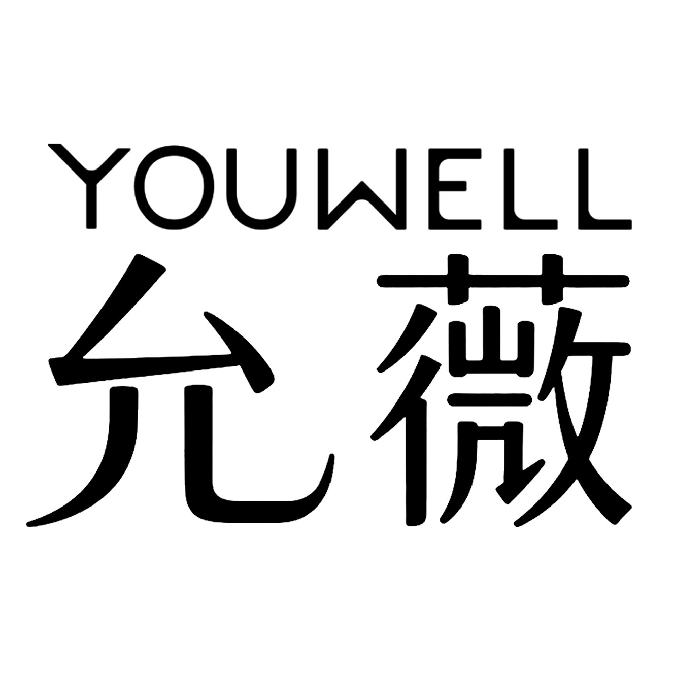 允薇旗舰店