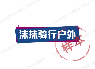沫抹骑行户外的LOGO