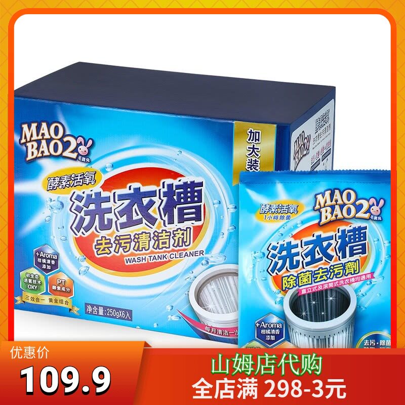 Sam Taiwan Maubao Rabbit Rabbit Laundry Tank Decontamination Cleanser 250gx6 Pack upright tumble washing machine applicable