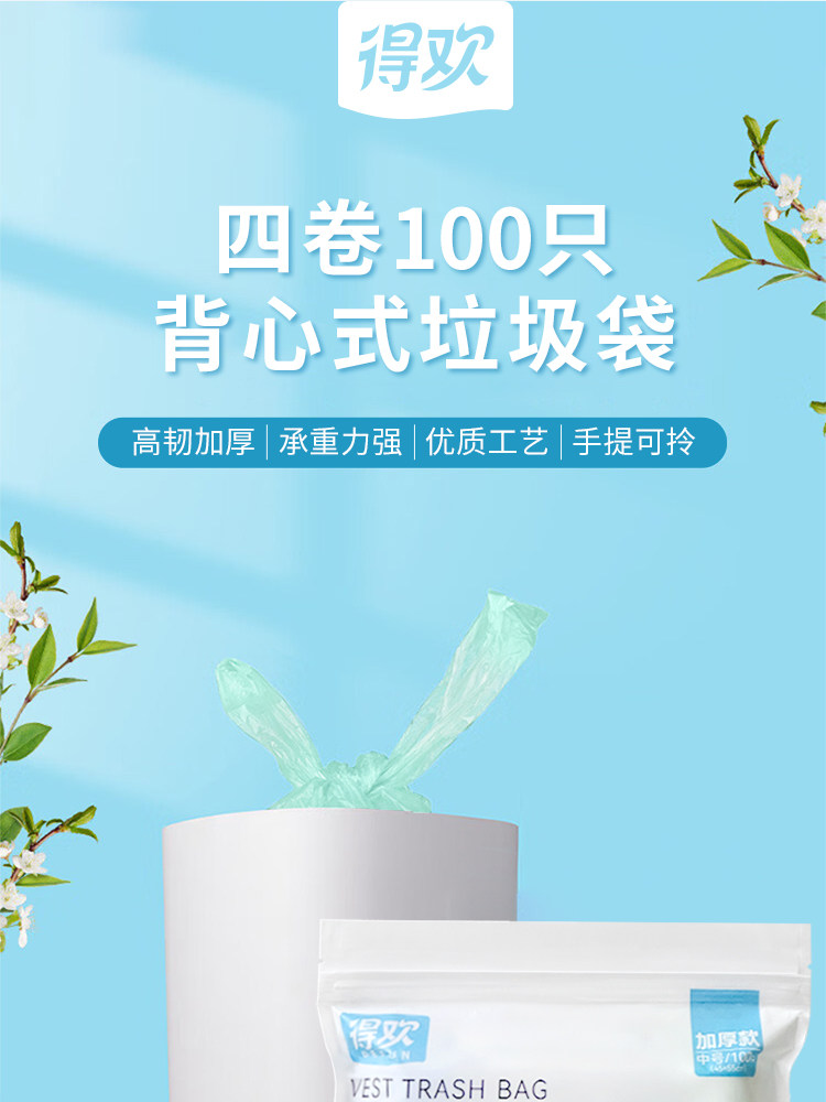 得欢 手提背心垃圾袋 升级PE新料【材质纯净无异味 倾倒垃圾不脏手 韧性强劲不易破不漏液 性价比高】45*55cm*100只(中号)