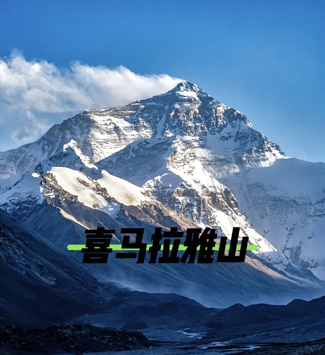 喜马拉雅之源