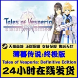 ПК подличная легенда о сумереках: Ultimate Tales of Vesperia: Окончательный редактор