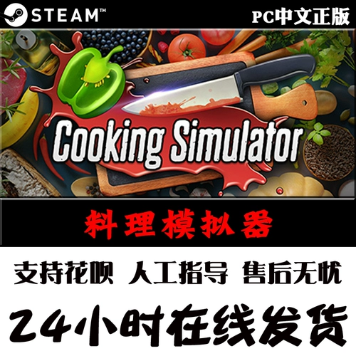 ПК китайский подлинный паровая игра для приготовления симулятора приготовления симулятора приготовления пищи симулятор повседневной симуляции