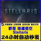 Магазин обратно, проезжая пассажир на протяжении тысячелетий, старая звезда Shop Stellaris PC подлинная игра Steam Deep Starry Sky