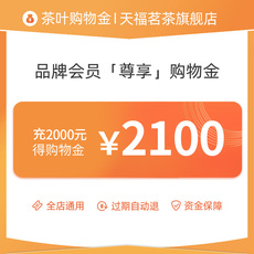 Чай-магазины золота 天福茗茶专属购物金