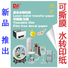 товар из китая a4柯梦激光可撕膜水转印膜纸无膜水转印打印贴纸镂空空白移印膜纸