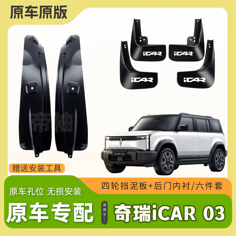 Chery Icar 03 Rear Door Inner Lining Fender Special Original Factory Front and Rear Wheel Mudguard New Mud Flap Chery Icar 03 Rear Door Inner Lining Fender Special Original Factory Front and Rear Wheel Mudguard New Mud Flap
