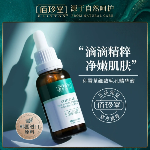 佰珍堂 Увлажняющая эссенция, сужает поры