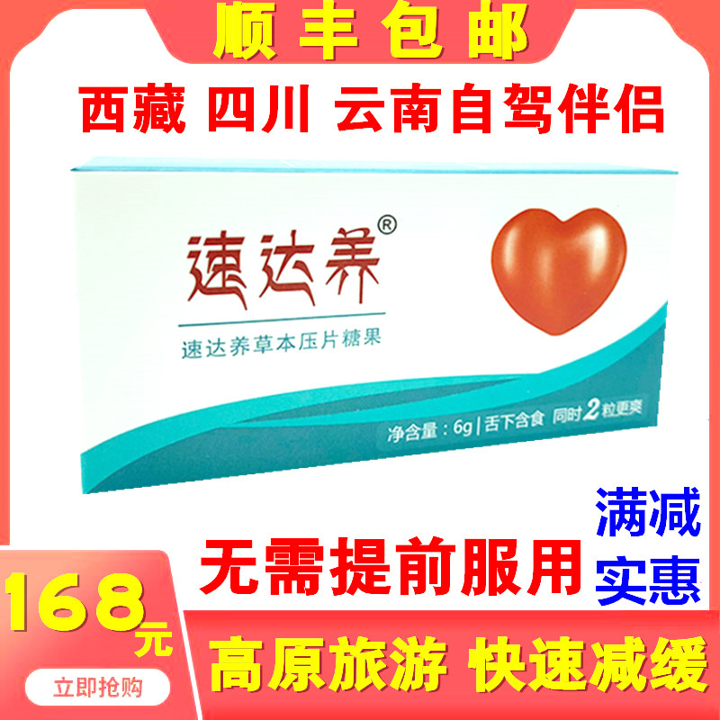 Suda Yang lozenges 6 tablets Sichuan-Tibet Plateau self-driving with Rhodiola Omer safe travel anti-altitude sickness