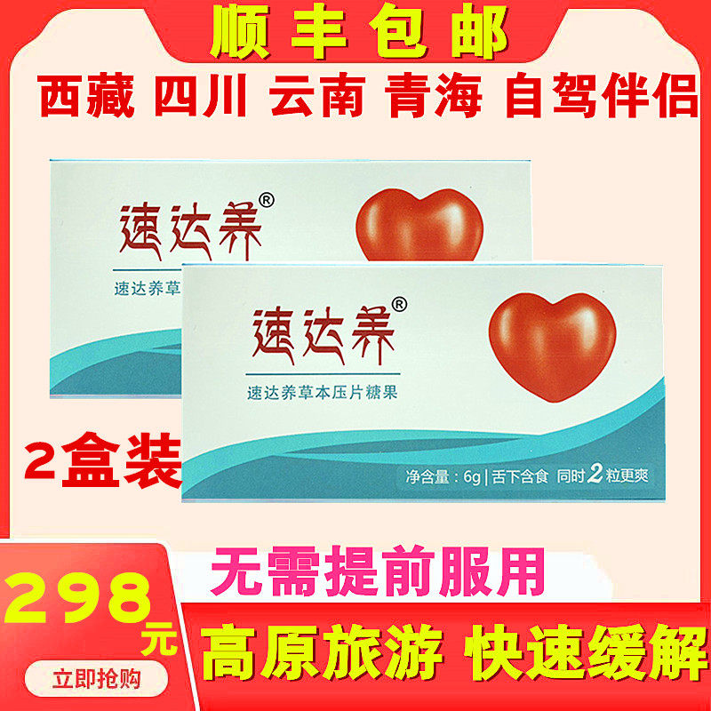 Suda Yang lozenges with Omo oxygen-carrying tablets Hongjingtian capsules oral liquid altitude sickness Tibet safe travel