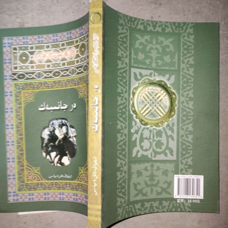 Kazakh Folk Literature Encyclopedia: Hero Janibek, Kazakh Language C13-6-3 Kazakh Folk Literature Encyclopedia: Hero Janibek, Kazakh Language C13-6-3