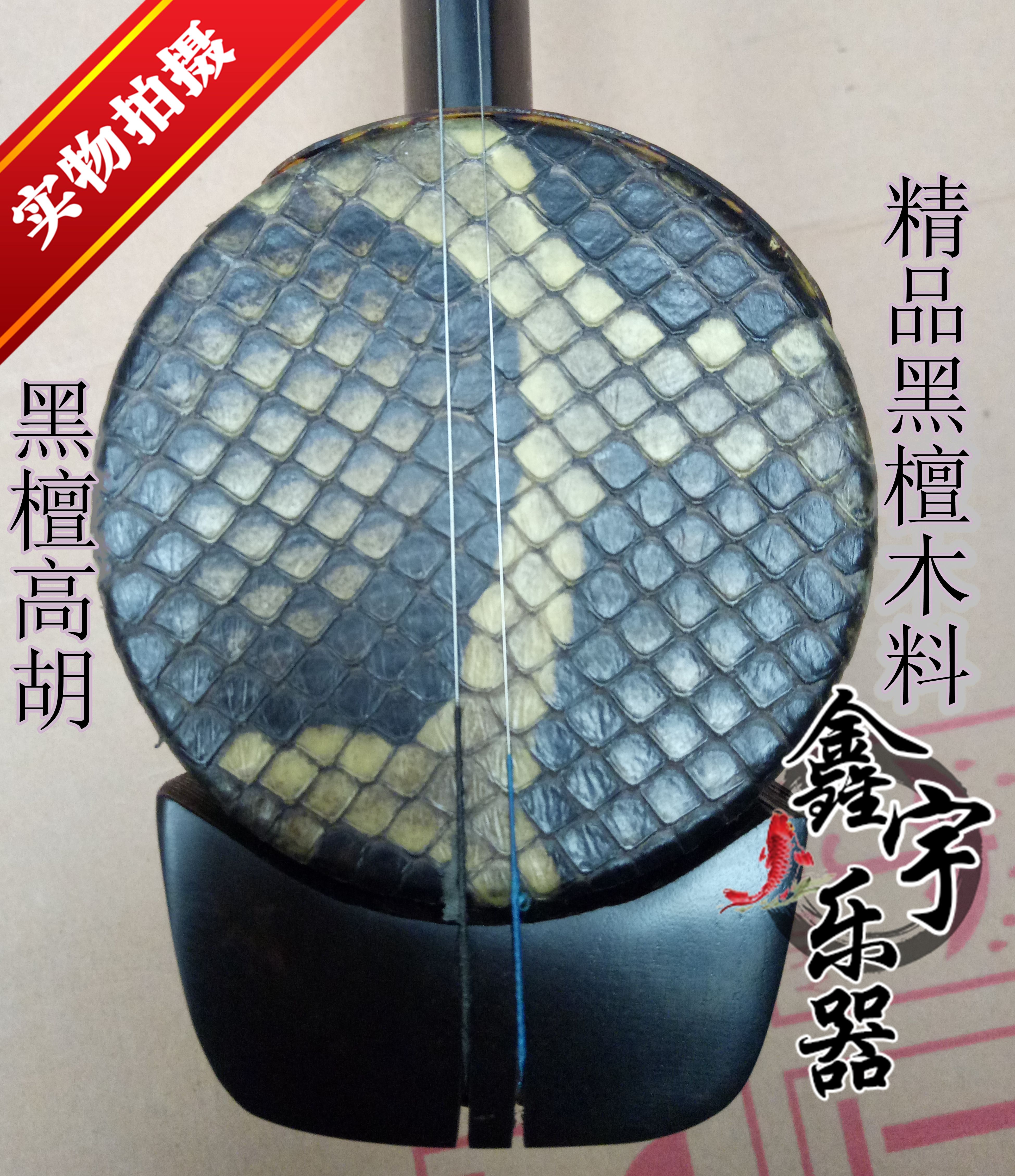 Xinyu black sandalwood Gaohu musical instrument professional performance examination Gaohu high pitch Erhu instrument red sandalwood Gaohu