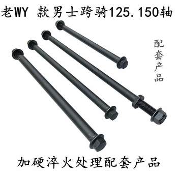 Men's straddle old wy125.150 motorcycle axle front, middle and rear quenched, forged and hardened middle and rear axle modification accessories
