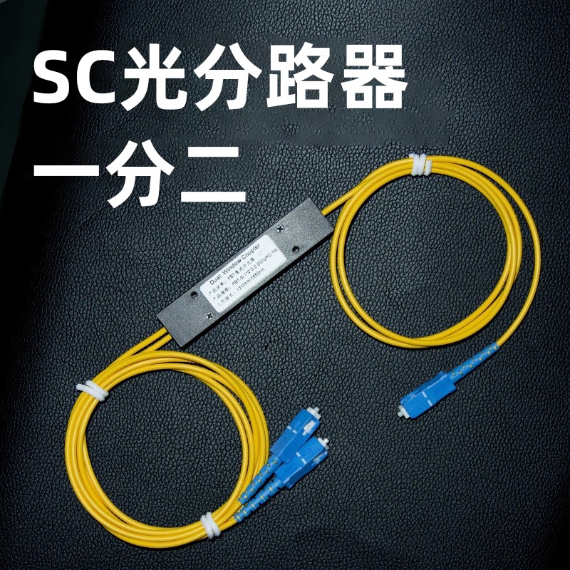 Splitter 1 minute 2 fiber splitter SC FC one minute two fiber splitter 1:2 telecom stage 1 minute 4 one than two pig fiber splitter 1 minute 8 telecom mobile Unicom