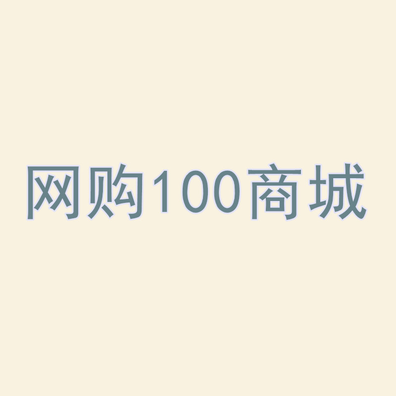 网购100商城