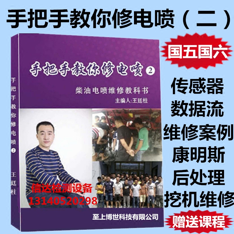 Hand handle teaching you to repair electric spray 2 Wang Tingzhu conrail electric control repair textbook information new version of case sensor