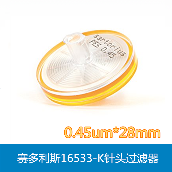 赛多利斯独立包装灭菌16533-K针头过滤器0.45um*28mm（50个/盒）