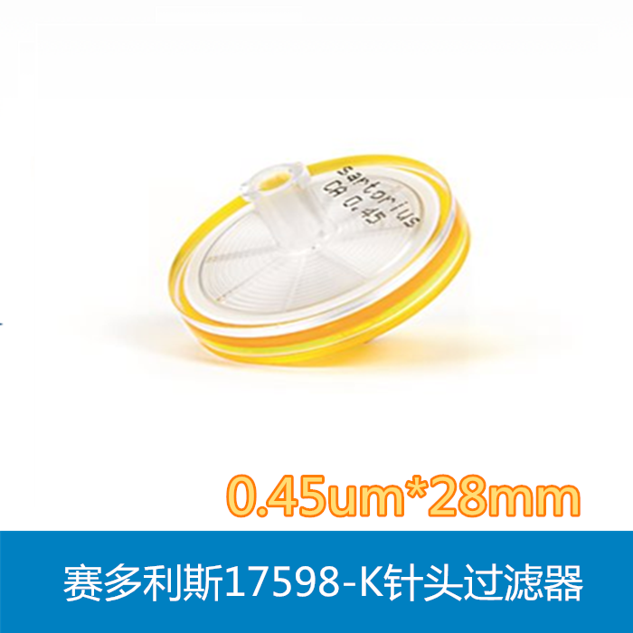赛多利斯独立包装灭菌17598-K针头过滤器0.45um*28mm（50个/盒）