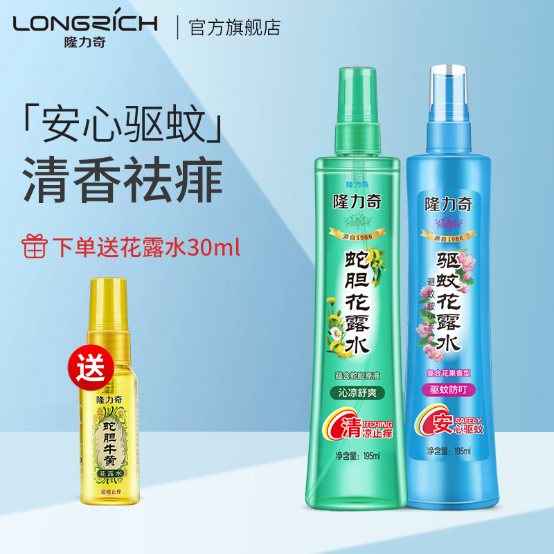 Longli Mosquito Repellent Flowers Dew Water Suit Spray Anti-Itching Snake Bile Cool 195ml * 2 Bottles Clear Aroma Type Perfume Lasting